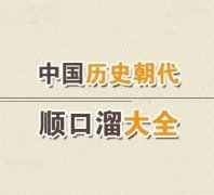 <b>中国历史朝代歌的十个版本分别是什么</b>