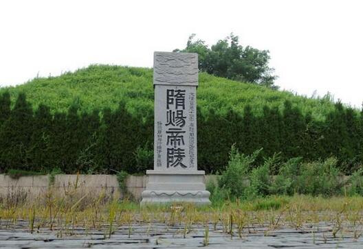 隋炀帝陵