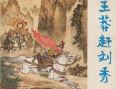 子虚乌有的“王莽赶刘秀”