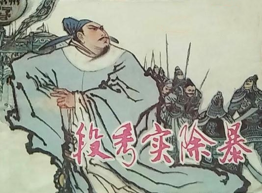 段秀实除暴