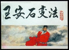 王安石变法