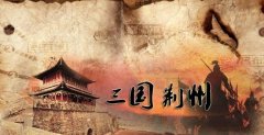 三国时期荆州战略地位为什么那么重要