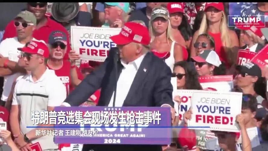 7·13枪击案，特朗普宾州竞选现场遇刺搅动美国总统大选